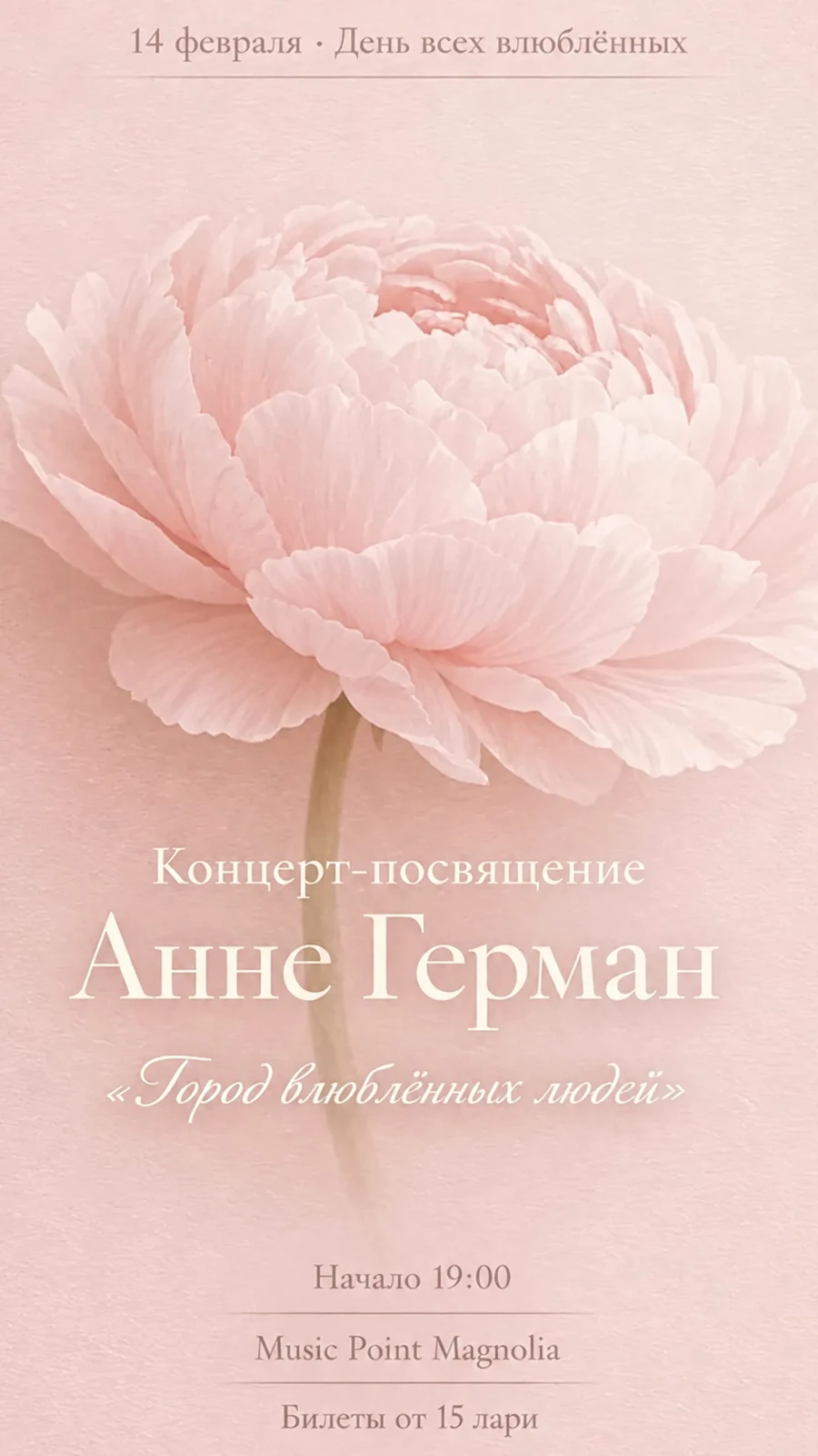 Афиша вечера Анны Герман с розовым цветком